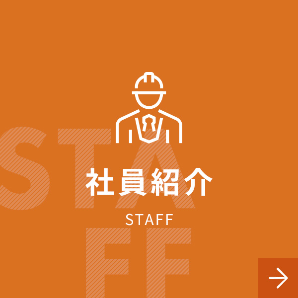 社員紹介　STAFF