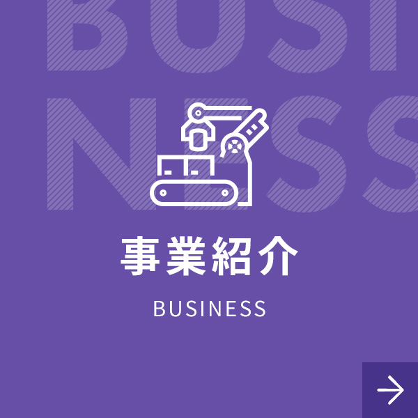 事業紹介　BUSINESS