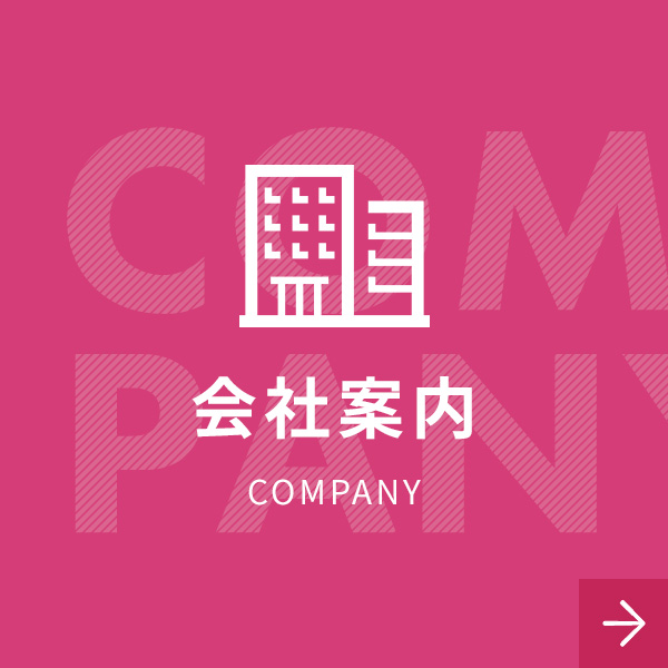 会社案内　COMPANY