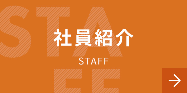 社員紹介　STAFF