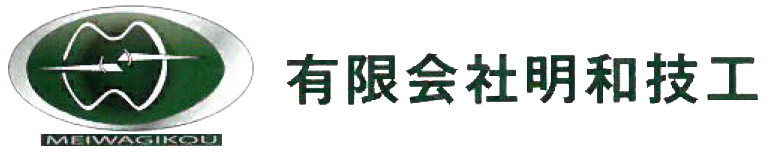 有限会社明和技工