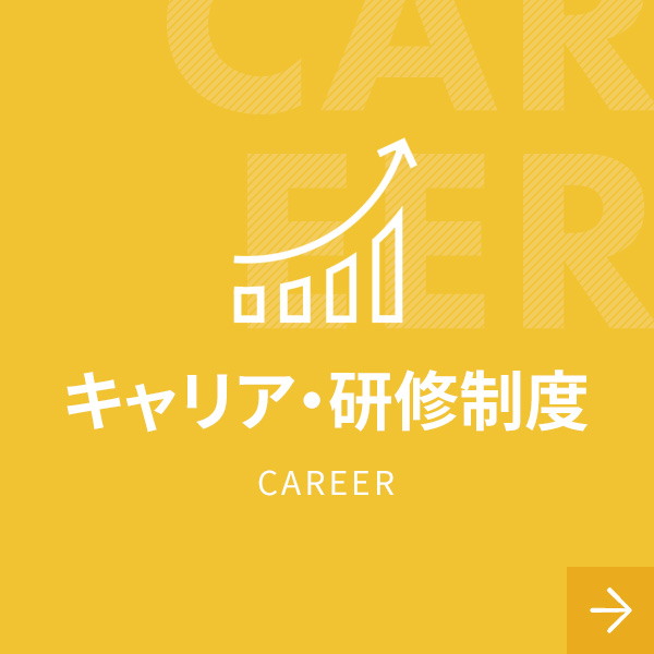 キャリア・研修制度　CAREER