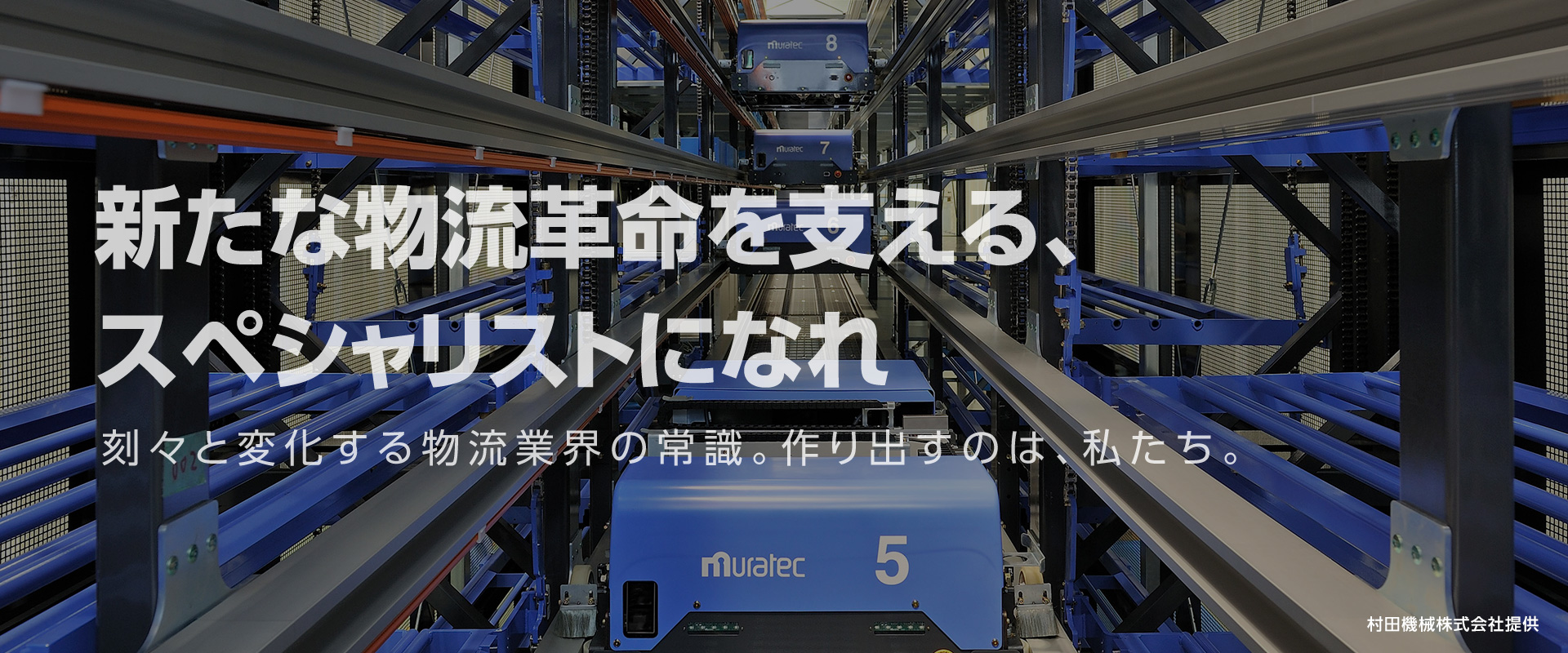 新たな物流革命を支える、スペシャリストになれ